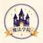 魔法学院